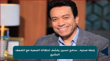 وعكة صحية.. سامح حسين يكشف لحظاته الصعبة مع الضعف البشري